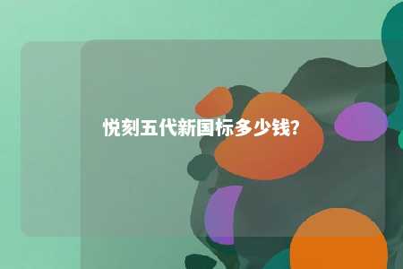 悦刻五代新国标多少钱？ 